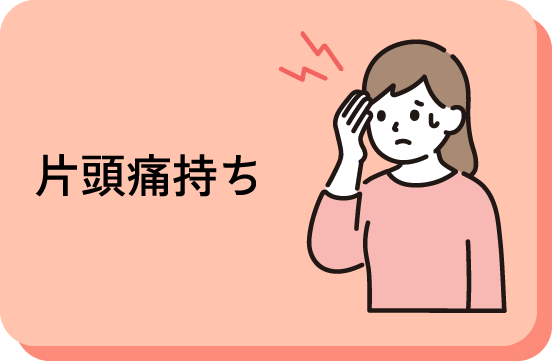 片頭痛持ち