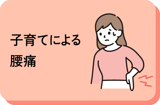 子育てによる腰痛