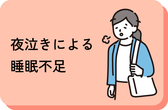 夜泣きによる睡眠不足