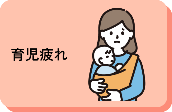 育児疲れ