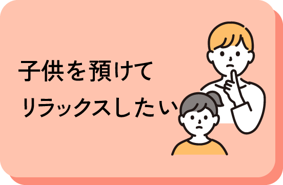 子供を預けられる環境でリラックスしたい