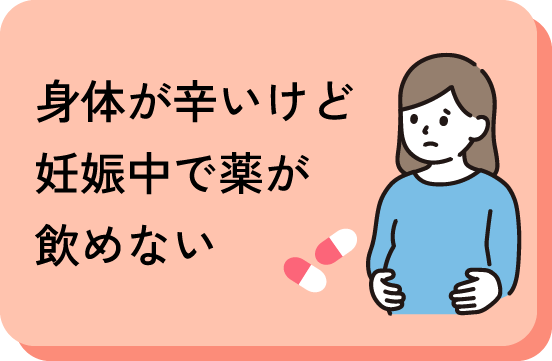 身体がしんどいけど妊娠中で薬が飲めない